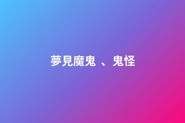 夢見魔鬼、鬼怪